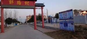 白璧，郭路村