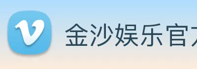 金沙娱乐官方网站 Logo